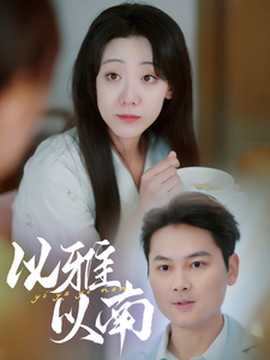 以雅以南海报