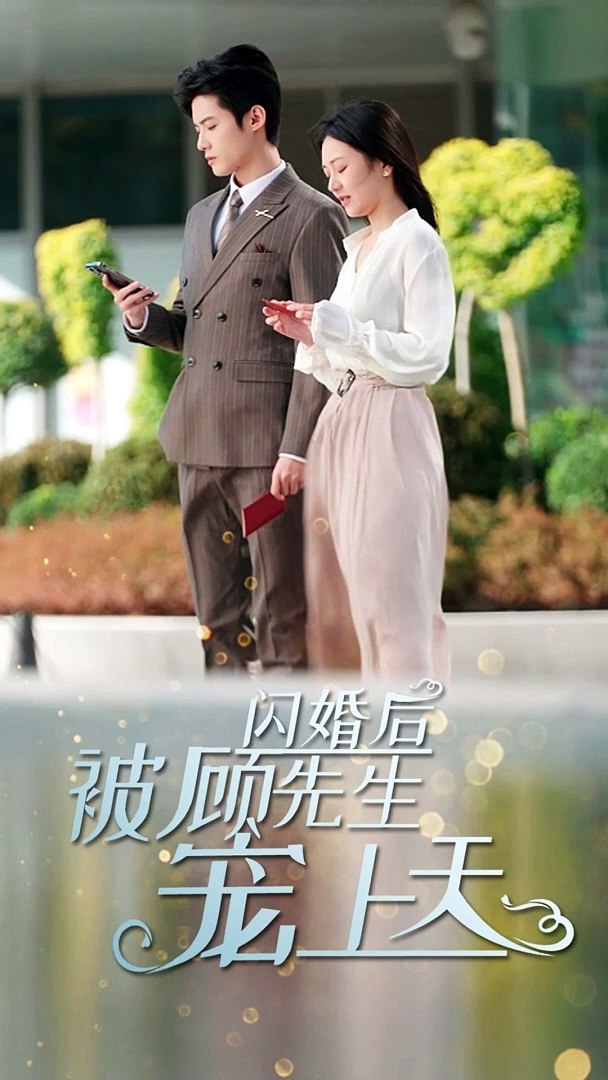 闪婚后，被顾先生宠上天海报