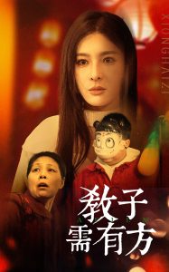 教子需有方海报