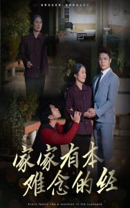 家家有本难念的经34集海报