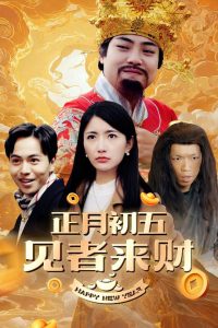 正月初五见者来财海报