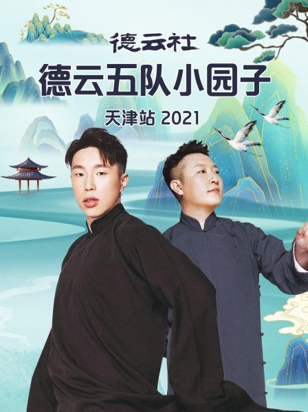 德云社德云五队小园子天津站海报