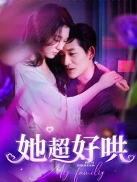 她超好哄海报