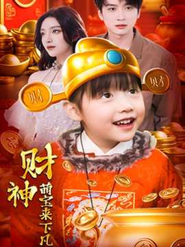 财神萌宝来下凡海报