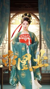 帝凰业海报