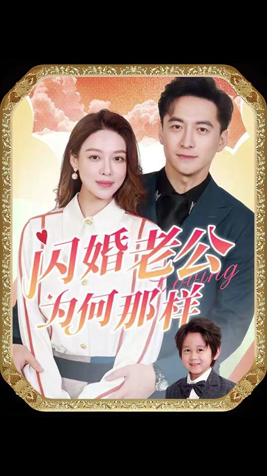 闪婚老公为何那样海报