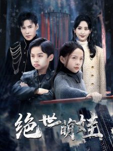 绝世萌娃海报
