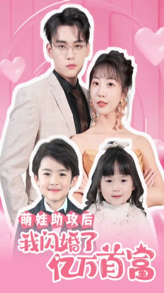 萌娃助攻后，我闪婚了亿万首富海报
