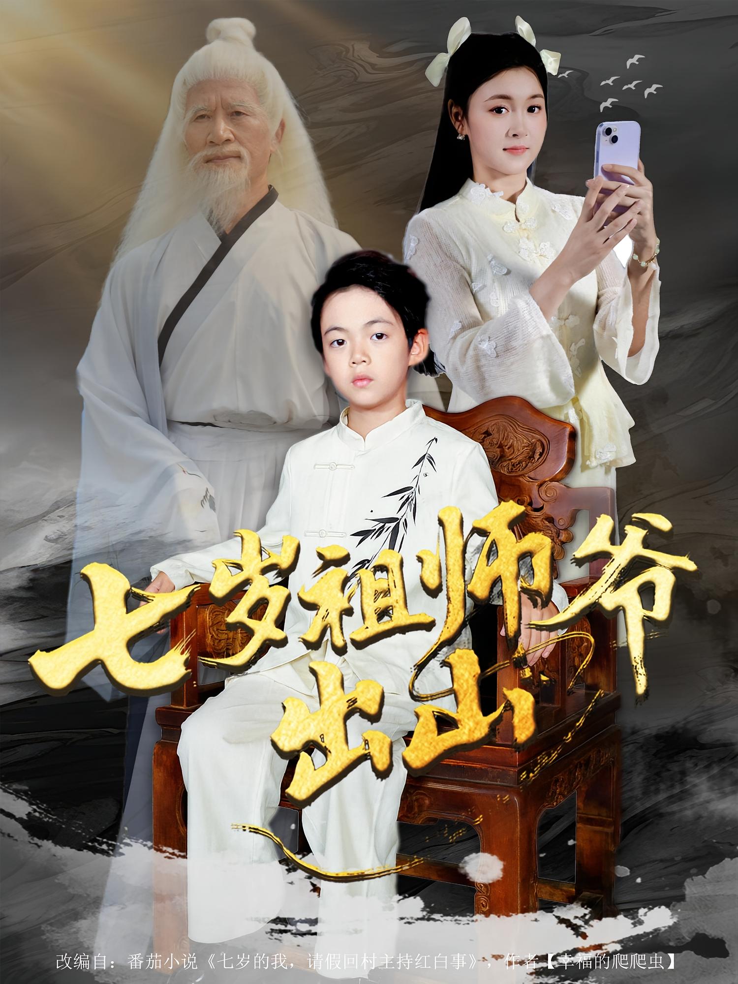 七岁祖师爷出山海报