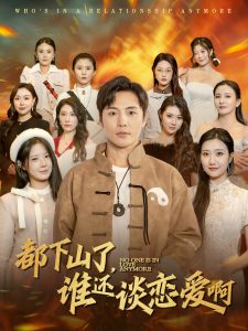 都下山了谁还谈恋爱啊海报