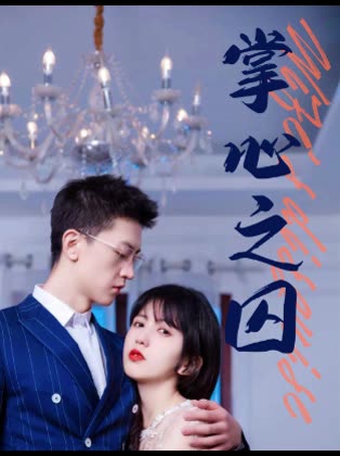 掌心之囚腹黑总裁的金丝雀海报