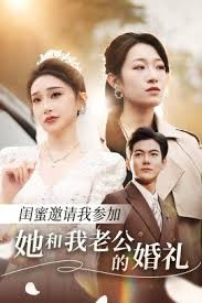 闺蜜邀请我参加她和我老公的婚礼海报