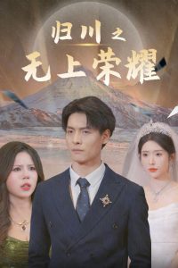 归川之无上荣耀归川之尘尽光生归川海报