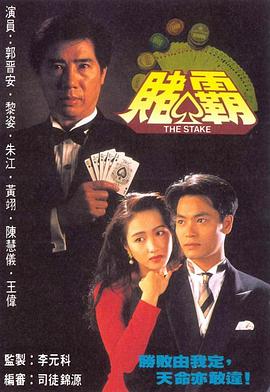 赌霸1992海报