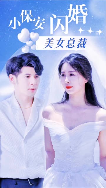 小保安闪婚美女总裁海报