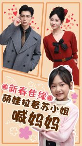新春佳缘萌娃拉着苏小姐喊妈妈海报