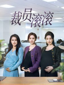 裁员滚滚海报