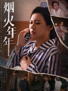 烟火年年海报