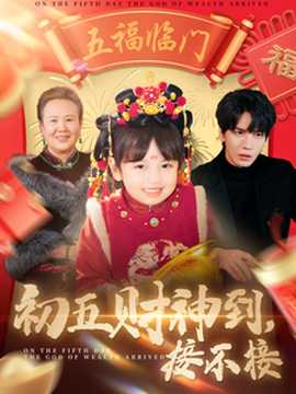 初五财神到接不接海报