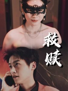 救赎错爱第二部海报