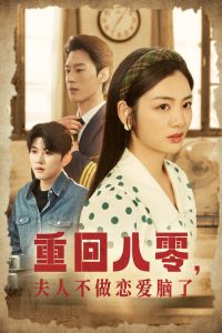 重回八零夫人不做恋爱脑了海报