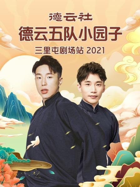 德云社德云五队小园子三里屯剧场站海报