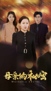 母亲的秘密海报