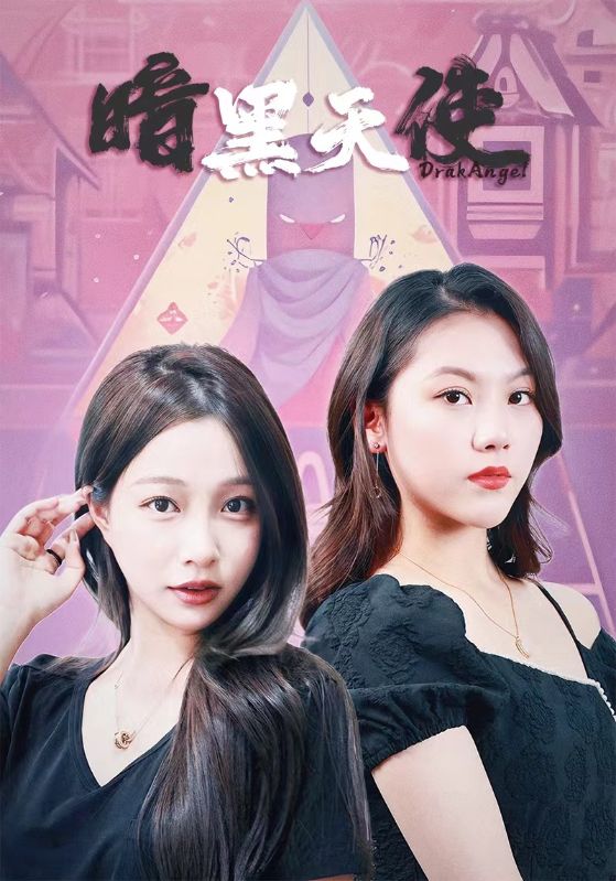 暗黑天使短剧海报