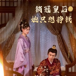 销冠皇后她只想挣钱海报