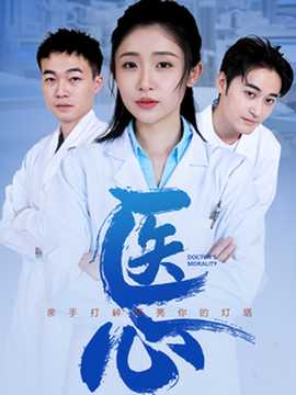 医心短剧海报