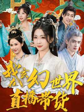 我在玄幻世界直播带货海报