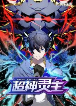 动态漫画光子英雄传：超神灵主海报