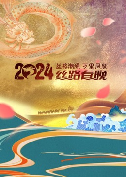陕西卫视丝路春晚海报