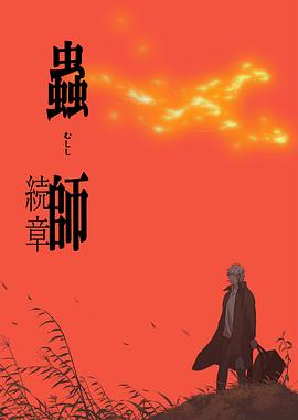 虫师续章海报