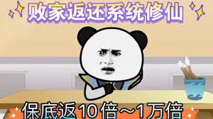 败家十倍返还系统海报