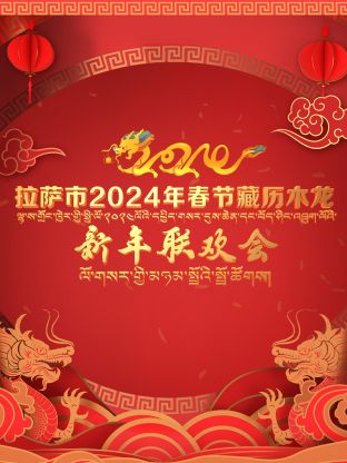 拉萨市年春节藏历木龙新年联欢会海报