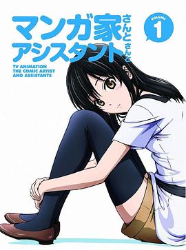 漫画家与助手们OVA1海报