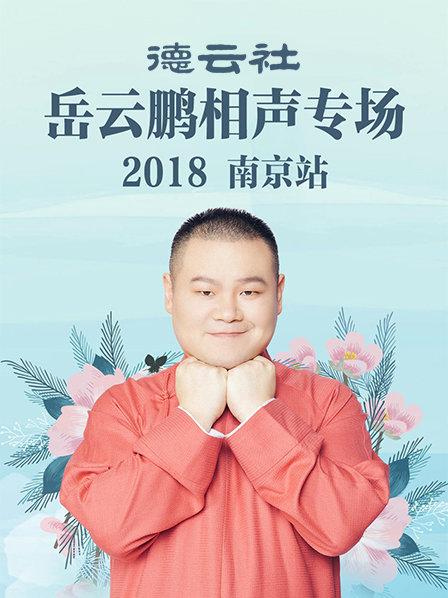 德云社岳云鹏相声专场南京站海报