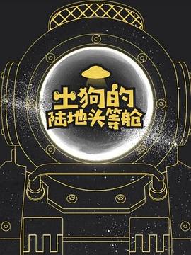 土狗的陆地头等舱海报