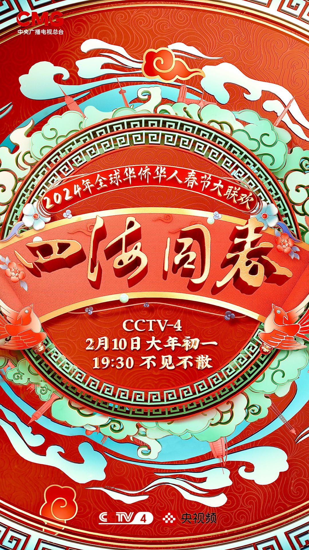 年“四海同春”全球华侨华人春节大联欢海报