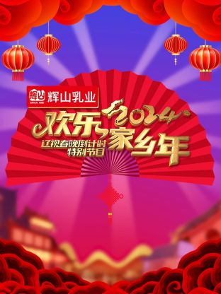 辽视春晚倒计时欢乐家乡年海报