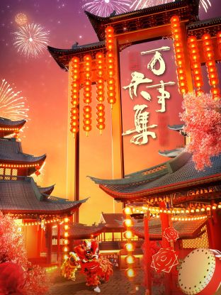 万事大集-新春大联欢海报