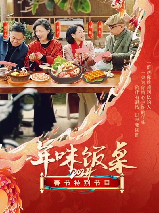 年味饭桌海报