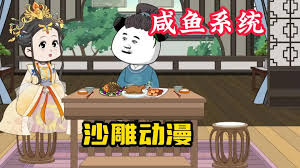 我有咸鱼系统海报