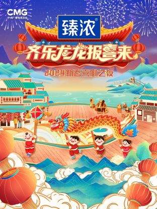 新春喜剧之夜海报