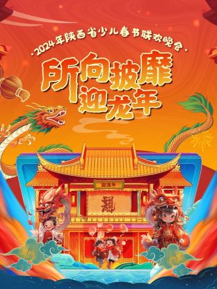 陕西省少儿春节联欢晚会海报