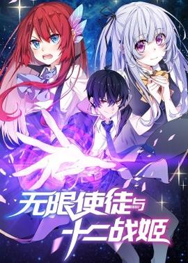 动态漫画无限使徒与十二战姬海报