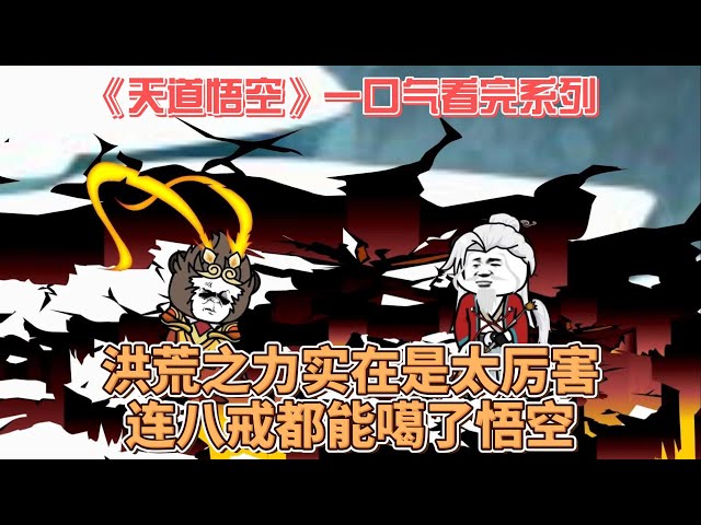 天道悟空海报