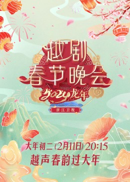 龙年越剧春节晚会海报