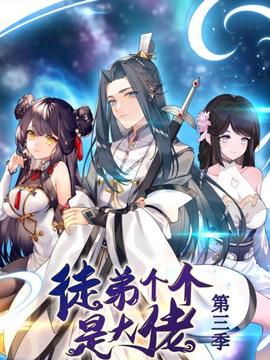 动态漫画徒弟个个是大佬第三季海报